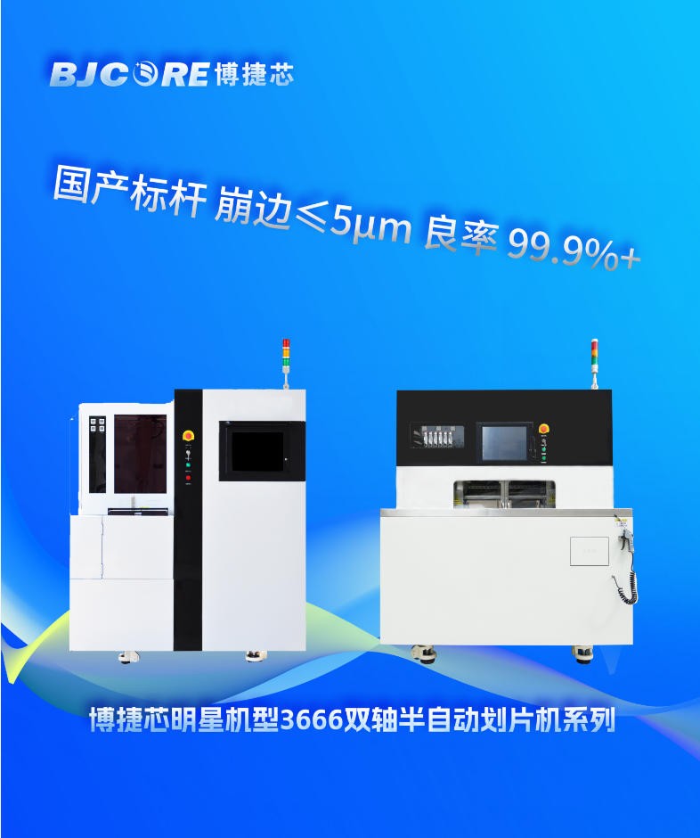 博捷芯精密划片机：国产半导体晶圆切割机的领航者，刀轮切割技术的标杆企业